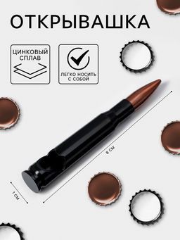 Открывашка Патрон, цинковый сплав, 8?1 см, чёрная