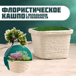 Цена за 3 шт. Флористическое кашпо "Корзинка" 10х10х6см