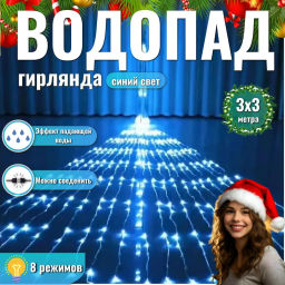 Гирлянда Водопад 3*3 м 600 LED
