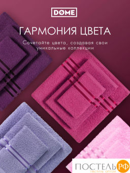 DOME ГАРМОНИКА малин К-т Полотенец 30х50-6/50х80-4/70х130-2, 12 пр., 100% хл, 440 гр/м2  фото 7