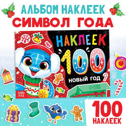 Новогодний альбом 100 наклеек Новый год, 4 стр. стикеров, змея