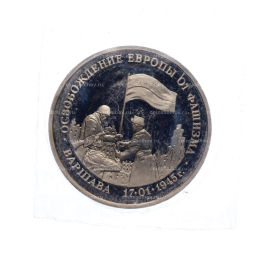 Монета 3 рубля 1995 года ЛМД Освобождение Европы от фашизма  Варшава