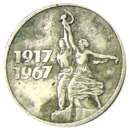 15 копеек 1967 года 50 лет Советской власти