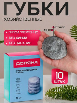 Губки - подушечки для посуды Доляна, 10 шт., с мылом, ультратонкое металлическое волокно, овальные, цвет мыла белый