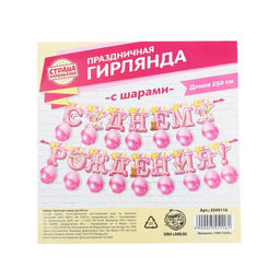 Гирлянда на люберсах с шарами «С днём рождения«, длина 250 см