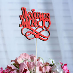 Цена за 10 шт. Топпер Любимая моя, красный, 12,58,5 см - Simaland фото 2