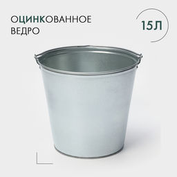 Ведро оцинкованное хозяйственное с ручкой, 15 л, d=33.5 см, h=30 см, ГОСТ