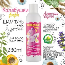 Калябушки детский шампунь-гель для волос и для тела 230мл