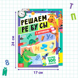 Набор книг Решаем ребусы, 1 и 2 уровень, по 16 стр. - Буква-ленд фото 6