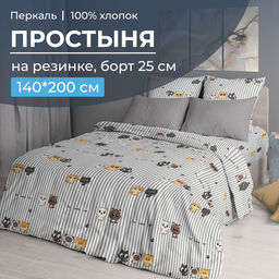 Простыня на резинке 140*200 см, перкаль, борт 25 см (Котята)
