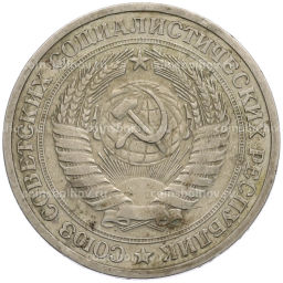 Монета 1 рубль 1964 года