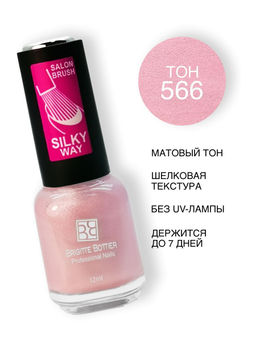 Brigitte Bottier SILKY WAY тон 566 нежная роза