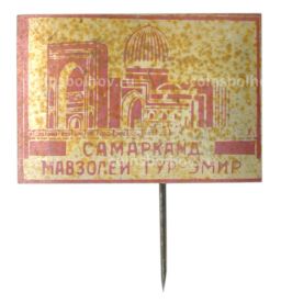 Значок Самарканд  мавзолей Гур Эмир