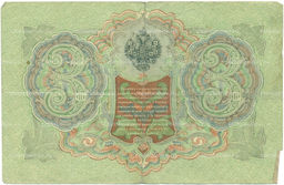 Банкнота 3 рубля 1905 года Шипов / Гаврилов