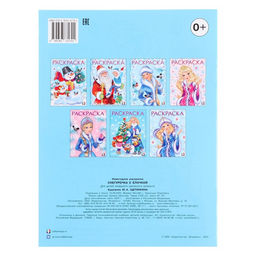 Цена за 4 шт. Раскраска Снегурочка с ёлочкой, 16 стр.