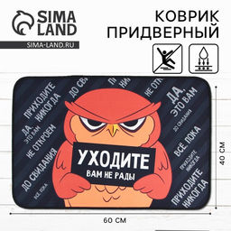 Коврик придверный «Уходите», 40×60 см