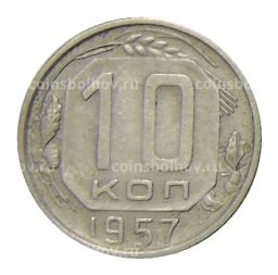 Монета 10 копеек 1957 года