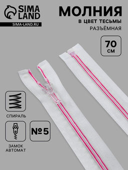 Цена за 10 шт. Молния «Спираль», №5, разъёмная, замок автомат, 70 см, белая, розовая