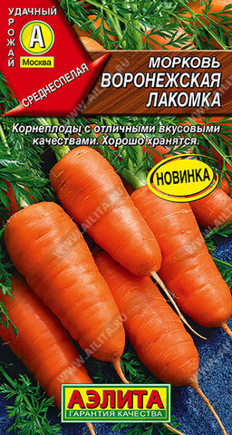 Морковь Воронежская лакомка