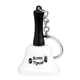 Колокольчик-брелок Халява приди