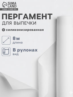 Пергамент силиконизированный Gurmanoff, 38 см?8 м, белый