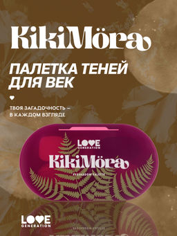 Love Generation Палетка теней для век Kikimora тон 01