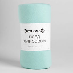 Плед флисовый «Экономь и Я», 150×130 см, 160 г/м², мятный