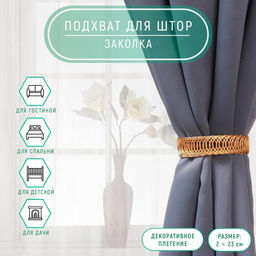 Подхват для штор Кольцо, 2 23 см, цвет золотой