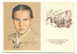 Открытка Герой Социалического труда В.И.Гаганова