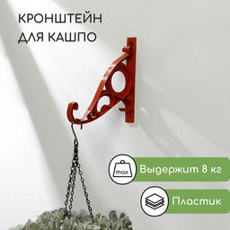 Цена за 4 шт. Кронштейн для кашпо, 20 см, пластик, Барокко