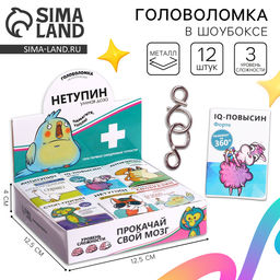 Цена за 12 шт. Головоломка металлическая «Нетупин», МИКС, в шоубоксе