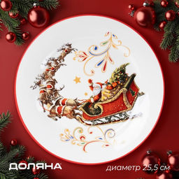 Тарелка новогодняя Доляна «Сани Деда Мороза», d=25.5 см, фарфор, цвет белый