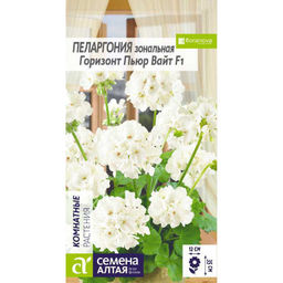 Пеларгония Горизонт Пьюр Вайт зональная 4шт. (Семена Алтая)
