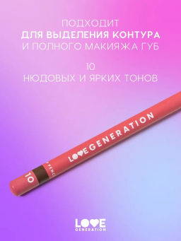Love Generation Карандаш для губ Lip Pencil тон 10 темно-коричневый  фото 4