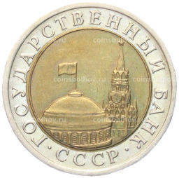 10 рублей 1991 года ЛМД (ГКЧП)