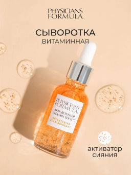 PHYSICIANS FORMULA Сыворотка Витаминная Активатор Сияния Skin Booster Vitamin Shot Brightening, 30 м