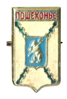 Значок Пошехонье