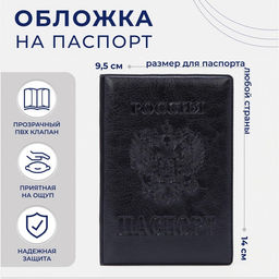 Цена за 2 шт. Обложка для паспорта «Герб», чёрная
