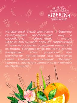 Скраб для лица Мягкий пилинг - Siberina фото 14