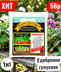 Органич.удобр. Хозяин-Батюшка (на осн.биогумуса) Башинком 1кг (пакет) - Лето фото 4