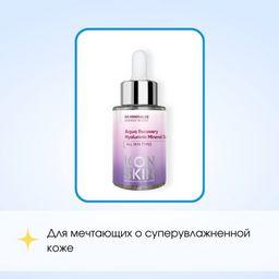 Увлажняющая минеральная сыворотка для лица с гиалуроновой кислотой Aqua Recovery, 30 мл - Icon skin фото 8