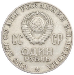 1 рубль 1970 года 100 лет со дня рождения В.И. Ленина