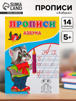 Цена за 8 шт. Прописи Азбука