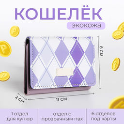 Кошелёк «Ромбы», маленький, на кнопке, сиреневый