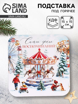 Подставка под горячее новогодняя Ярких воспоминаний, 15?15 см