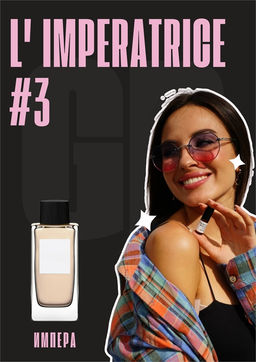 Масляные духи по мотивам аромата Dolce&Gabbana / Imperatrice 3