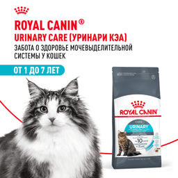 RC Для кошек - профилактика МКБ (Urinary care) 18000200R0/18000200R1