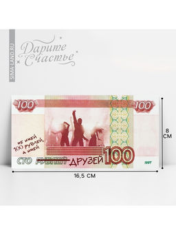 Цена за 10 шт. Конверт для денег «Сто друзей», 16.5×8 см