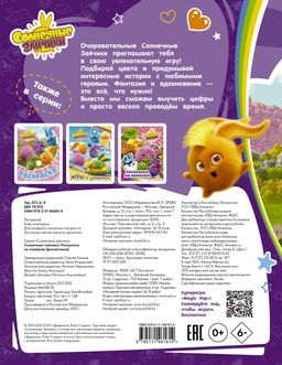 Солнечные Зайчики. Раскраска по номерам (фиолетовая)