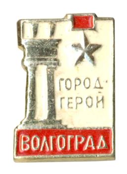 Значок Волгоград  Город герой